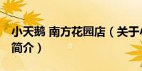 小天鵝 南方花園店(關于小天鵝 南方花園店簡介)