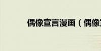 偶像宣言漫畫(偶像宣言153)