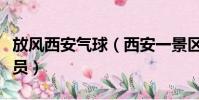 放風西安氣球(西安一景區熱氣球帶飛工作人員)