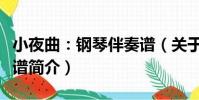 小夜曲:鋼琴伴奏譜(關于小夜曲:鋼琴伴奏譜簡介)