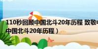 110秒回顧中國北斗20年歷程 致敬中國航天人(110秒回顧中國北斗20年歷程)