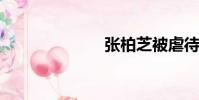 張柏芝被虐待了