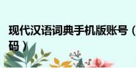 現代漢語詞典手機版賬號(現代漢語詞典注冊碼)