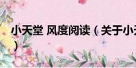 小天堂 風度閱讀(關于小天堂 風度閱讀簡介)
