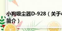 小狗吸塵器D-928(關于小狗吸塵器D-928簡介)