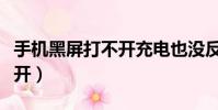 手機黑屏打不開充電也沒反應(手機黑屏打不開)