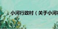 小河行政村(關于小河行政村簡介)