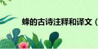 蜂的古詩注釋和譯文(蜂的古詩)