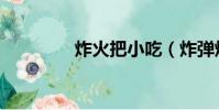 炸火把小吃(炸彈燒小吃)