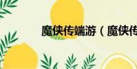 魔俠傳端游(魔俠傳好玩嗎)