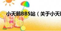 小天鵝BBS站(關于小天鵝BBS站簡介)