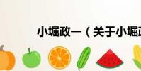 小堀政一(關于小堀政一簡介)