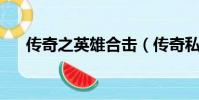 傳奇之英雄合擊(傳奇私服 英雄合擊)