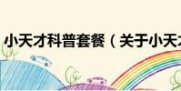 小天才科普套餐(關于小天才科普套餐簡介)