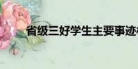 省級三好學生主要事跡材料2000字