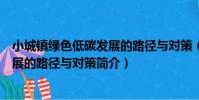 小城鎮綠色低碳發展的路徑與對策(關于小城鎮綠色低碳發展的路徑與對策簡介)