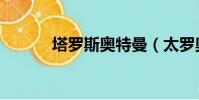 塔羅斯奧特曼(太羅奧特全集)
