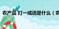 農產品 打一成語是什么(農產品 打一成語)