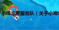 小埠志愿服務隊(關于小埠志愿服務隊簡介)