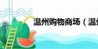 溫州購物商場(溫州購物)