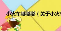 小火車嘟嘟嘟(關于小火車嘟嘟嘟簡介)