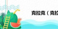 克拉克(克拉)