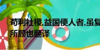 茍利社稷,益國便人者,雖復造次,卿則為之,無所顧也翻譯
