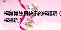 祝舅舅生日快樂的祝福語(祝長輩生日快樂的祝福語)
