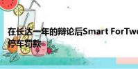在長達一年的辯論后Smart ForTwo所有者推翻了50英鎊的停車罰款