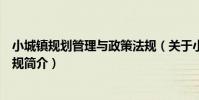 小城鎮規劃管理與政策法規(關于小城鎮規劃管理與政策法規簡介)