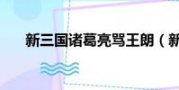 新三國諸葛亮罵王朗(新三國諸葛亮)