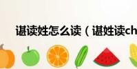 諶讀姓怎么讀(諶姓讀chen還是shen)