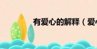 有愛心的解釋(愛心詞典)