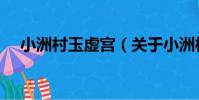 小洲村玉虛宮(關于小洲村玉虛宮簡介)