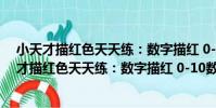 小天才描紅色天天練:數字描紅 0-10數字練習(關于小天才描紅色天天練:數字描紅 0-10數字練習簡介)
