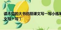 讀不完的大書仿照課文寫一寫小練筆(讀不完的大書仿照課文寫一寫)
