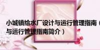 小城鎮給水廠設計與運行管理指南(關于小城鎮給水廠設計與運行管理指南簡介)