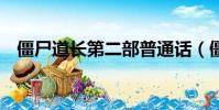 僵尸道長第二部普通話(僵尸道長第2部)