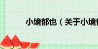 小境郁也(關于小境郁也簡介)