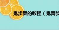 鬼步舞的教程(鬼舞步花式教學)