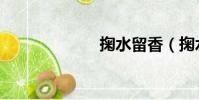 掬水留香(掬水)