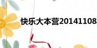 快樂大本營20141108期免費觀看