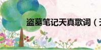 盜墓筆記天真歌詞(天真歌詞)