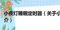 小夜燈睡眠定時器(關于小夜燈睡眠定時器簡介)