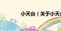 小天臺(關于小天臺簡介)