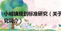 小城鎮規劃標準研究(關于小城鎮規劃標準研究簡介)