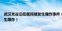 武漢光谷沿街居民樓發生爆炸事件(武漢光谷沿街居民樓發生爆炸)