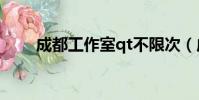 成都工作室qt不限次(成都工作室)