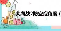 大海戰2防空炮角度(大海戰2)