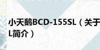 小天鵝BCD-155SL(關于小天鵝BCD-155SL簡介)
